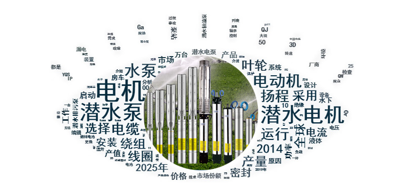 你們知道潛水泵所用得潛水電機都有哪些要求嗎？