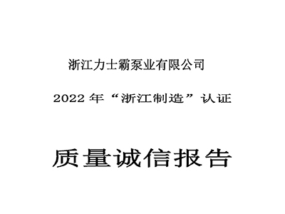 質量誠信報告-浙江力士霸泵業(yè)有限公司2022年“浙江制造”認