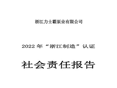 社會責任報告-浙江力士霸泵業(yè)有限公司2022年“浙江制造”認