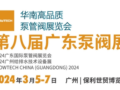第八屆廣東泵閥展，將于3月5-7日隆重舉辦！