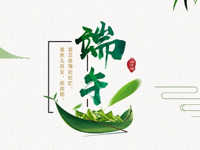 力士霸泵業(yè)端午佳節(jié)放假通知，共慶端陽