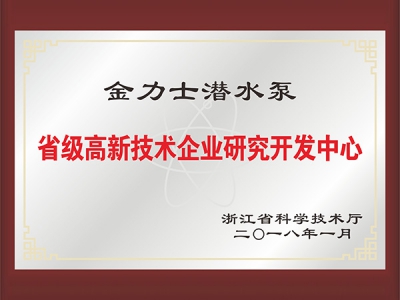 省級(jí)高新技術(shù)企業(yè)研究開(kāi)發(fā)中心