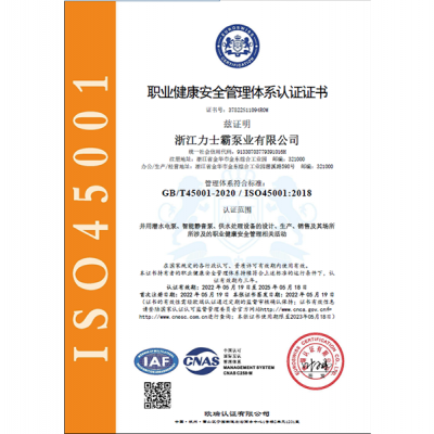 ISO145001:2018認(rèn)證證書（職業(yè)健康安全管理體系）