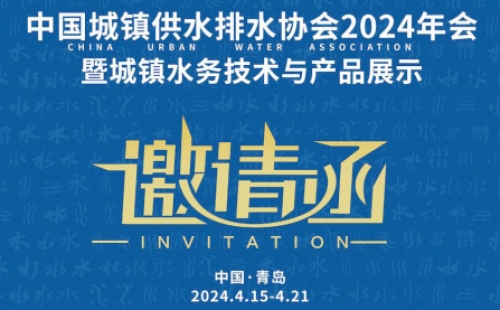 中國(guó)城鎮(zhèn)供水排水協(xié)會(huì)2024年會(huì)暨城鎮(zhèn)水務(wù)技術(shù)與產(chǎn)品展示