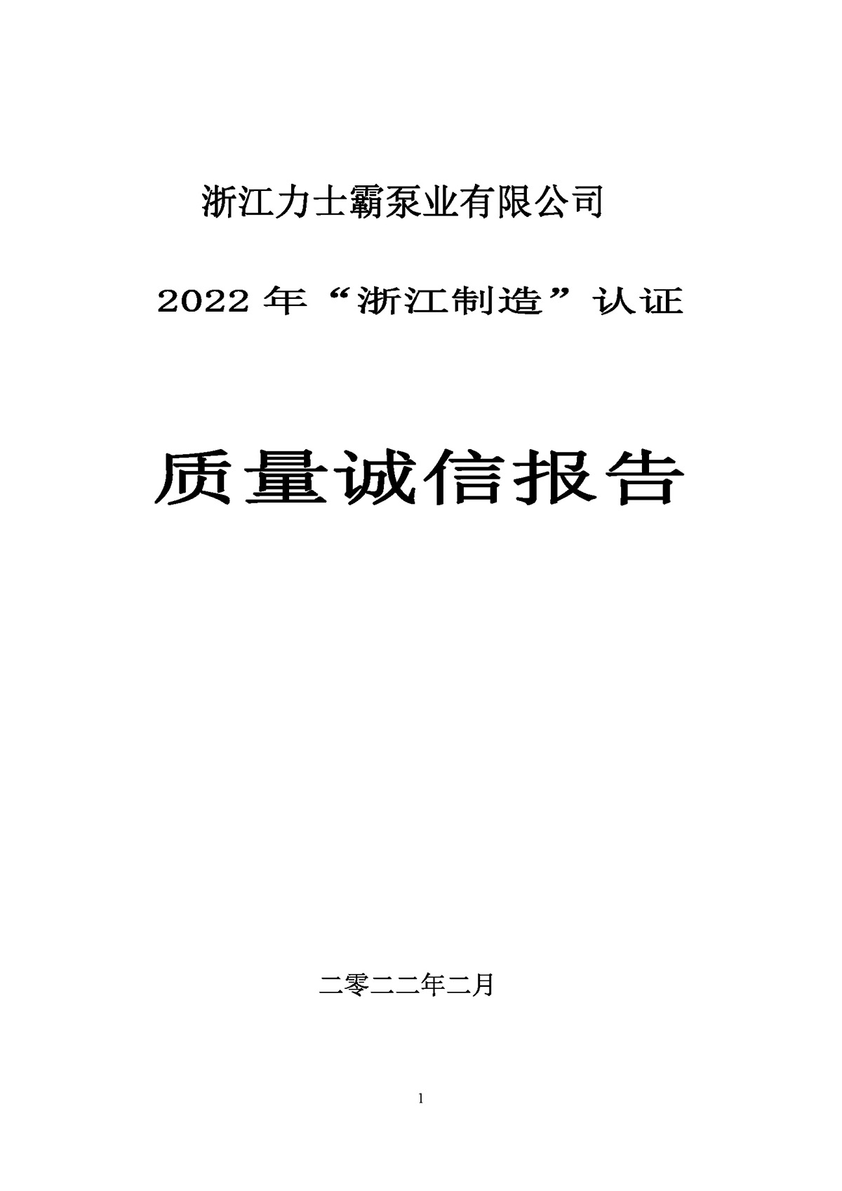 力士霸泵業(yè)質量誠信報告(圖1)