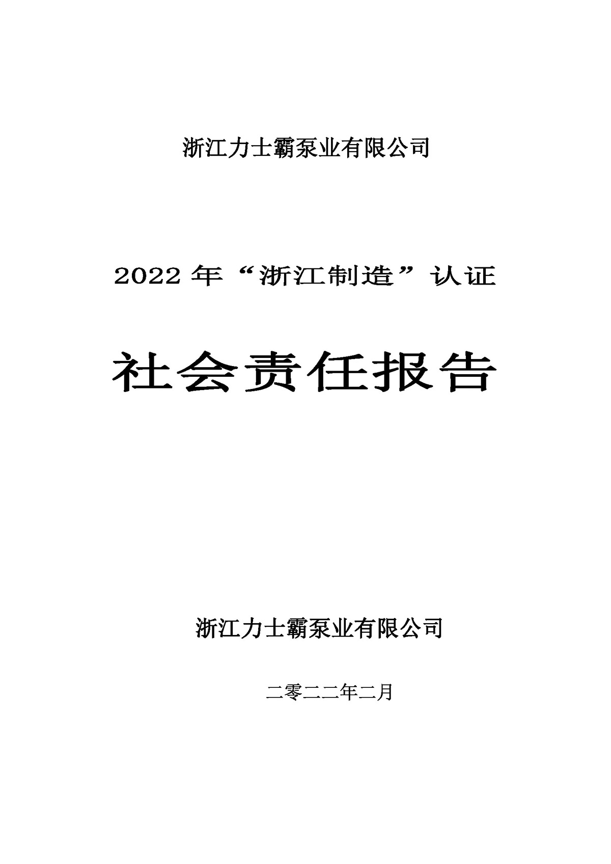 力士霸泵業(yè)社會責(zé)任報(bào)告(圖1)