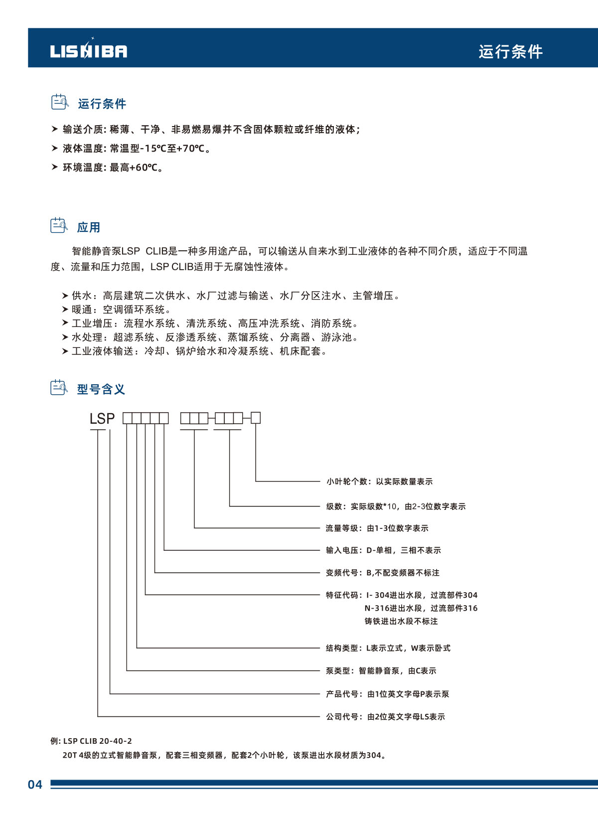 力士霸智能靜音泵數(shù)據(jù)手冊(cè)(圖10)