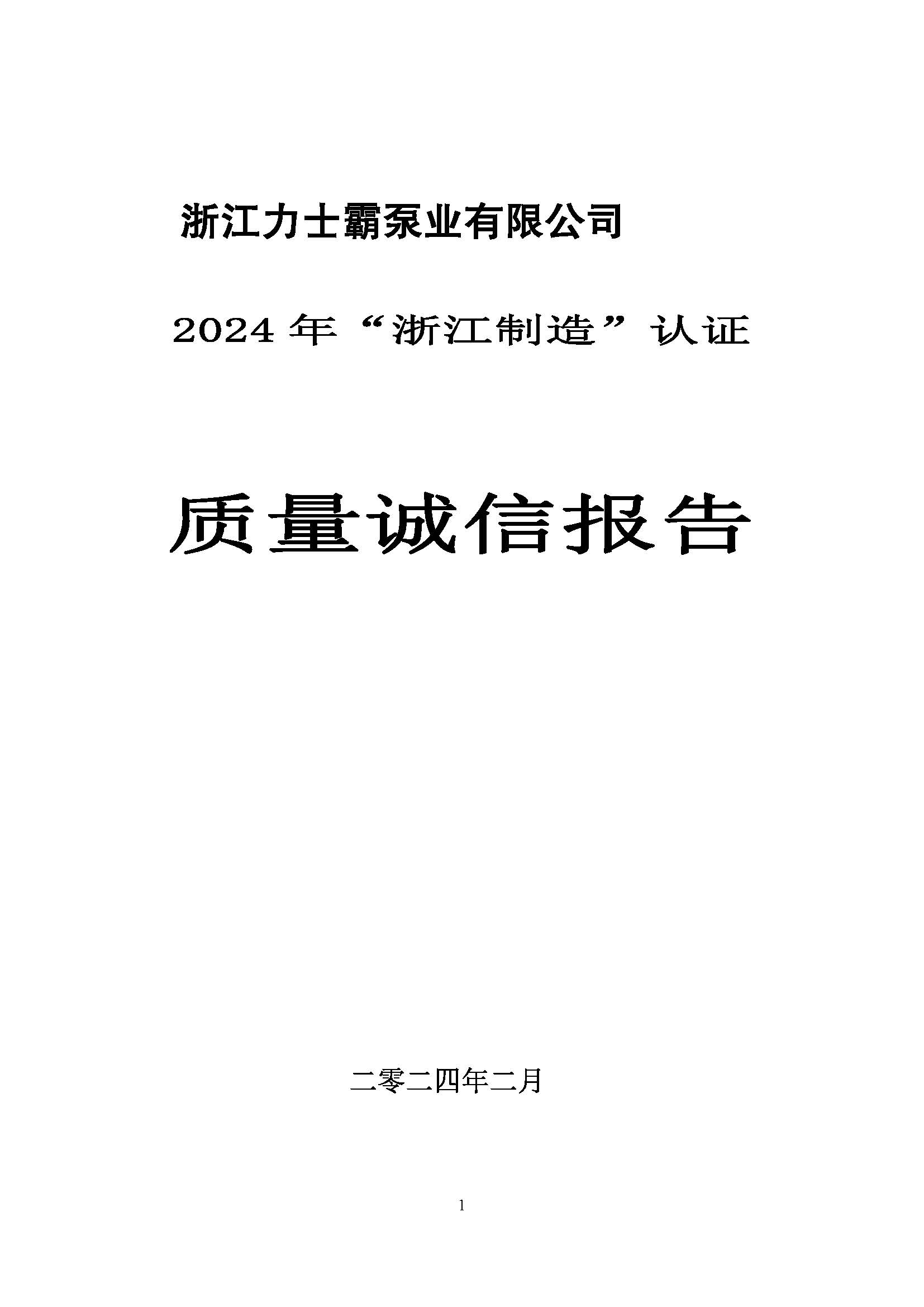 質(zhì)量誠信報告-浙江力士霸泵業(yè)有限公司2024年“浙江制造”認證(圖1)