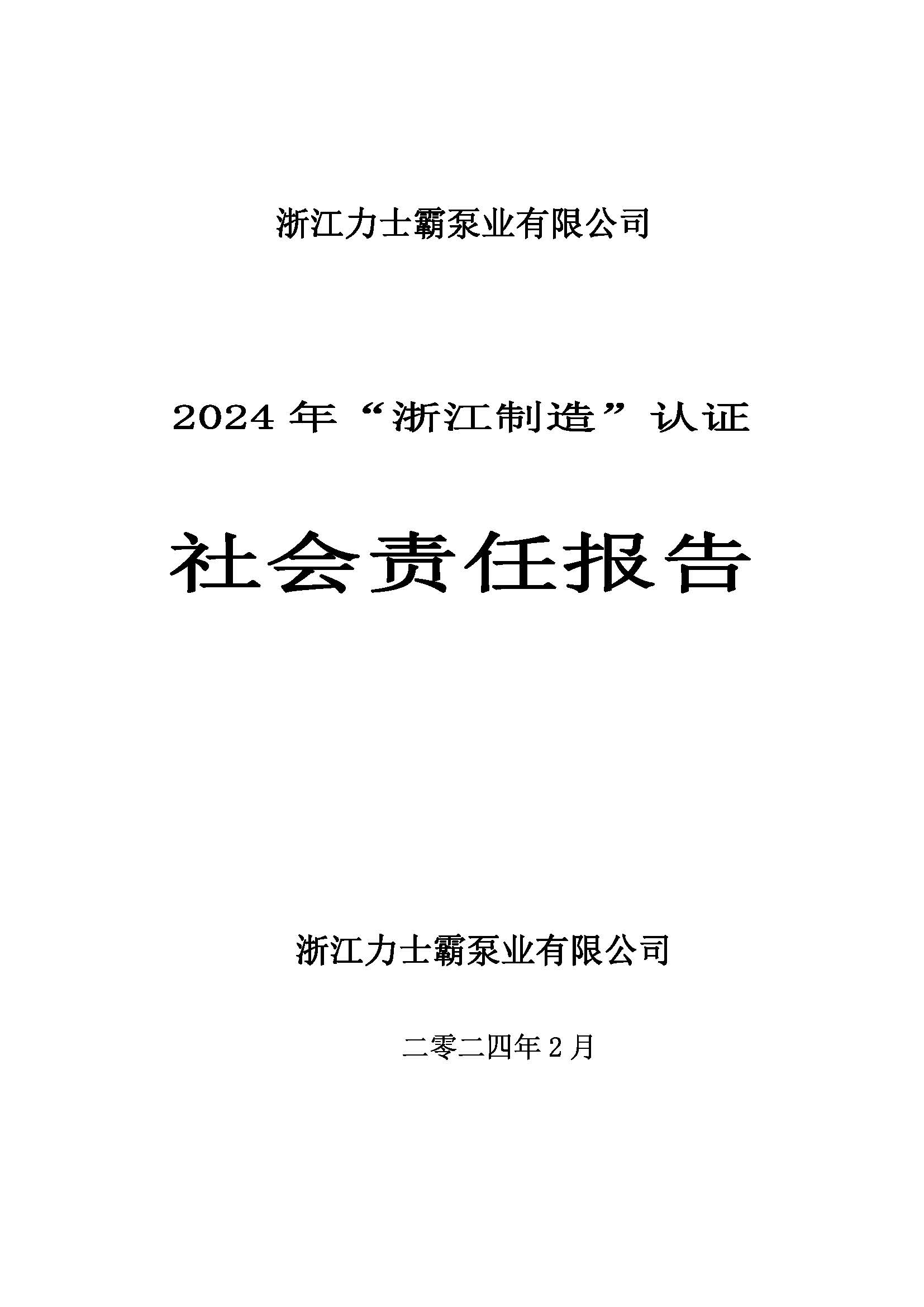 社會責(zé)任報告-浙江力士霸泵業(yè)有限公司2024年“浙江制造”認證(圖1)