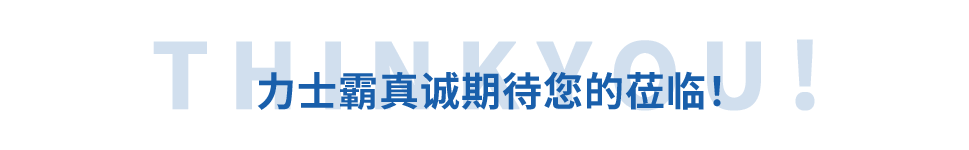 邀請函丨力士霸誠邀您參加重慶水協(xié)會員大會(圖11)