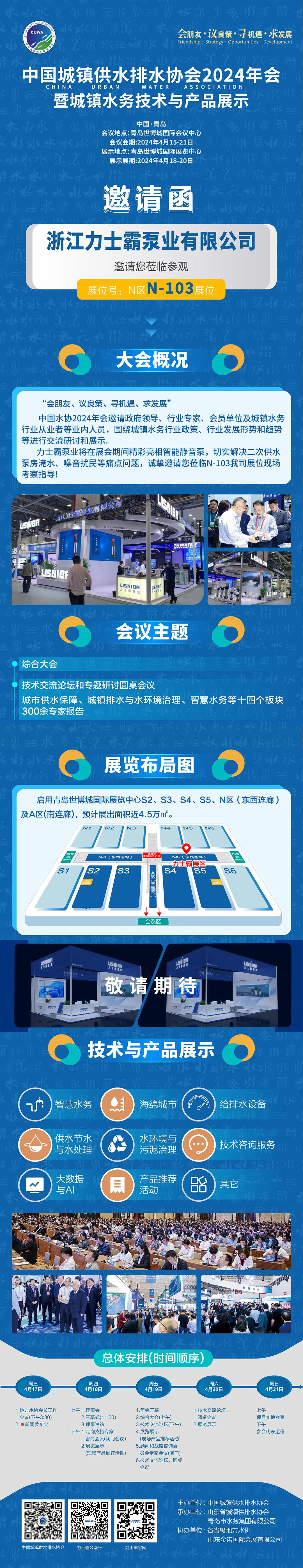 邀請函 | 力士霸邀您相約中國城鎮(zhèn)供水排水協(xié)會2024年會暨城鎮(zhèn)水務技術(shù)與產(chǎn)品展示(圖1)