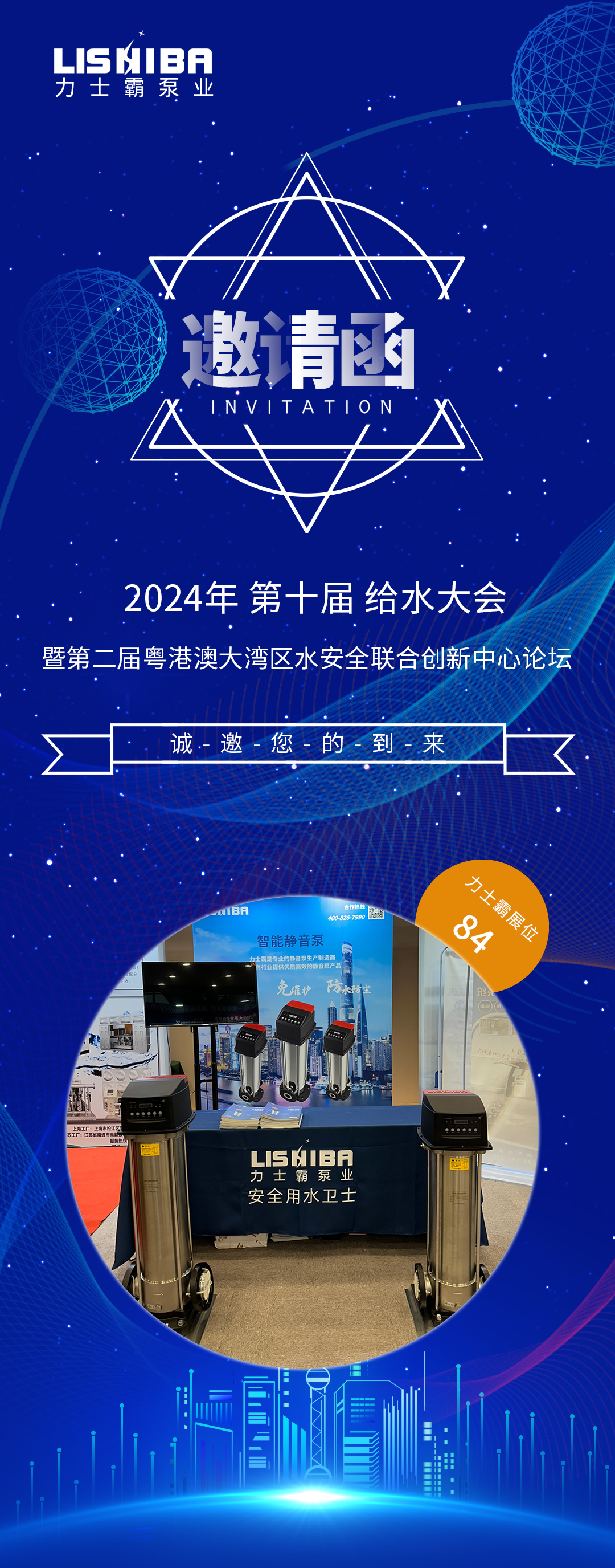 邀請函 | 2024（第十屆）給水大會(huì)暨第二屆粵港澳大灣區(qū)水安全聯(lián)合創(chuàng)新中心論壇論壇(圖1)